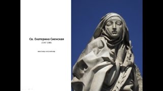 Лекція "Катерина Сієнська - листи про Бога та політику"