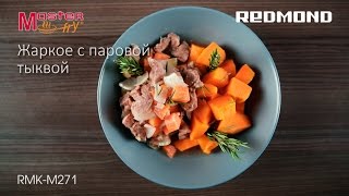 Рецепт жаркого с паровой тыквой в мультикухне REDMOND RMK-M271