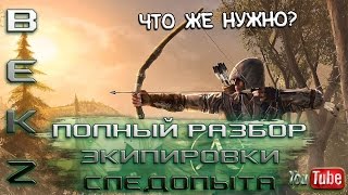 ArcheAge 1.7: Полный Разбор Экипировки Для Следопыта. Что же Нужно?