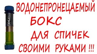 Как сделать? Водонепроницаемый бокс для спичек и зажигалки ! Своими руками !!!