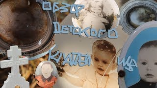 Обзор Детского кладбища