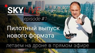 SKYLIVE: Эпизод 1 - Пилотный выпуск дроновлога, новости канала и ответы на ваши вопросы