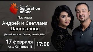 Пастор Андрей Шаповалов тема: "Сила соответствия"  Церковь "Поколение Бога" (Эстония Таллин)