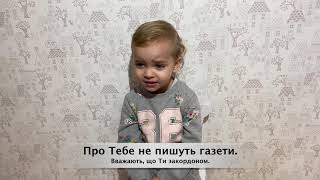 Вірш - Боже, ти поруч (сл. Богдан Фесик, читає маленька Ніколь)