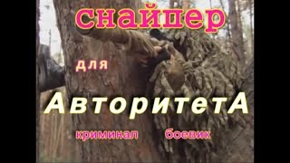 Новинка криминал =Снайпер для авторитета= лучший русский боевик 2019