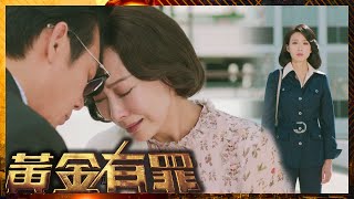 黃金有罪 | 前未婚妻失而復得 新舊情人點樣揀？