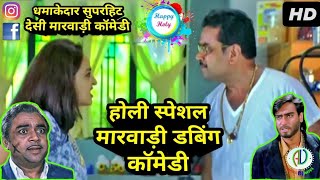 Holi 2018 Special Marwadi Comedy | Happy Holi 2018 | Desi Holi Funny Marwadi Dubbing Comedy Video