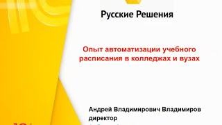 Вебинар 10.03.16 - Автоматизация учебного расписания