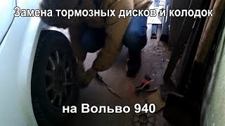 #5 Замена тормозных дисков и колодок Вольво 940