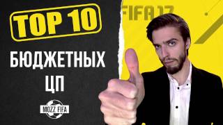 FIFA 17: ТОП-10 бюджетных игроков: ЦП
