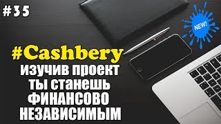 #Cashbery С ПРОЕКТОМ КЭШБЕРИ ТЫ ЗАБУДЕШЬ ПРО БЕДНОСТЬ | ЗАРАБОТОК В ИНТЕРНЕТЕ 2017