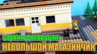 Декорации Зомби-мультфильма: Магазинчик у дороги.