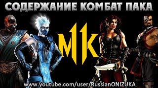 Mortal Kombat 11 - НОВЫЕ ПОДРОБНОСТИ КОМБАТ ПАКА - ЗАВЕЗУТ ПРЕМЬЕРНЫЕ СКИНЫ?