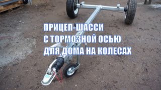 Прицеп-шасси с тормозами для надстройки на 1300кг под 750кг Ателье Прицепов купить прицеп для дома
