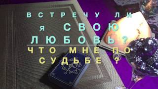 ?ВСТРЕЧУ ЛИ Я СВОЮ ЛЮБОВЬ❓❤️ЧТО МНЕ ПО СУДЬБЕ❓100% ИНФОРМАЦИЯ ВЫСШИХ СИЛ.