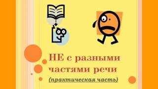 Урок русского языка "НЕ с разными частями речи", 7 класс