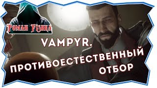 Vampyr. Противоестественный отбор. Прохождение #14 [ Стрим ]
