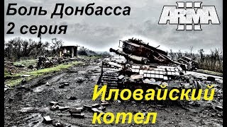 [Arma 3] Кампания "Боль Донбасса". 2 серия: Иловайский котел. Часть 1.