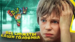 Ералаш Все сюжеты Саши Головина