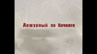 Полный выпуск программы «Дежурный по Печенге»