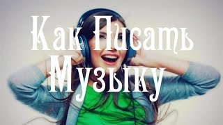 Как Писать Музыку
