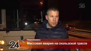 Стали известны подробности массовой аварии в Нижнекамске
