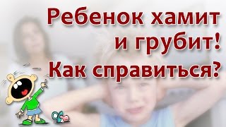 Ребенок хамит и грубит! Как справиться?