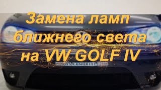 Лампы на Авто ближний свет. Замена ламп на Volkswagen GOLF