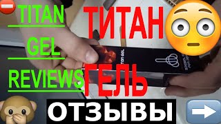 Гель,Titan Gel,КРЕМ ТИТАН,КРЕМ ТИТАН ГЕЛЬ ОТЗЫВЫ