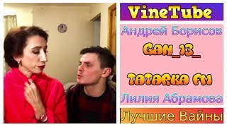 ВАЙНЫ МАМА И СЫН НОВЫЕ ВАЙНЫ 2019 | VineTube - Лучшие Вайны | БОРИСОВ АБРАМОВА gan_13_ tatarkafm