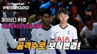 위닝2020 토트넘으로 마스터리그 무리뉴키우기 6화 #PES2020 #손흥민포지션변화