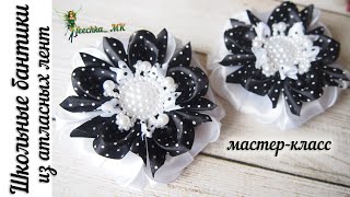 Школьные бантики из атласных лент. Бантики в горошек DIY | Escola fitas de cetim as fitas
