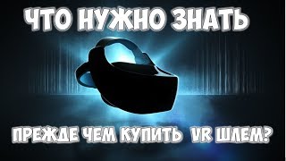 Что нужно знать прежде чем купить VR очки виртуальной реальности ? (отвечаю на вопросы)