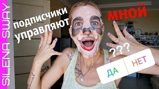 ПОДПИСЧИКИ УПРАВЛЯЮТ МОЕЙ ЖИЗНЬЮ/ ЖЕСТЬ ДЕНЬ #SilenaSway_Силена Вселенная