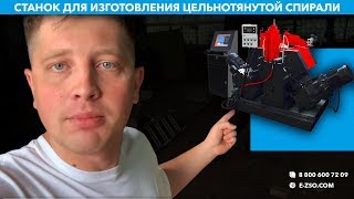 Станок для изготовления цельнотянутой спирали. Мachine for the manufacture of seamless spiral