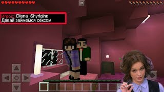 Диана Шурыгина занялась сексом с Соболевым!!! (Анти-Грифер шоу) MINECRAFT PE 1.1.5