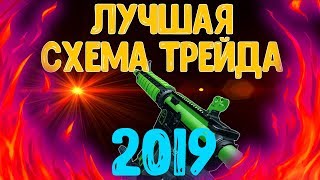 НОВАЯ СХЕМА ТРЕЙДА 2019! ЗАРАБОТОК В СТИМ