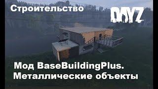 DayZ. 1.06 Строительство мод BaseBuildingPlus. Часть 2