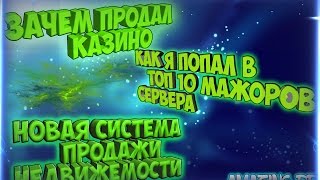 Я попал в топ мажоров сервера (продал казино) | Amazing RP 36