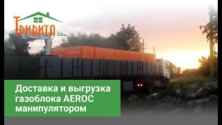 AEROC! Доставка и выгрузка газоблока Аэрока манипулятором!