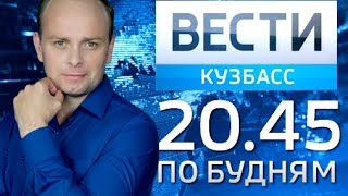 "Вести-Кузбасс 20:45" от 30.05.17