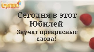 Красивое поздравление с юбилеем 50 лет super-pozdravlenie.ru