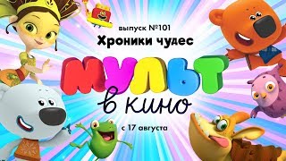 МУЛЬТ в кино. Выпуск 101. Хроники чудес — в кинотеатрах с 17 августа!