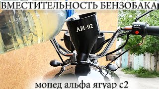 БЕНЗОБАК МОПЕДА АЛЬФА ЯГУАР C2 | ALPHA JAGUAR S2 | НА СКОЛЬКО ЛИТРОВ