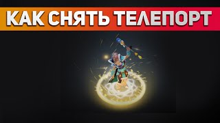 КАК СНЯТЬ ТП ТРАВЕЛОВ В DOTA 2 ПРИКОЛ
