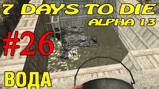 7 Days to Die ► Вода ►#26 (16+)