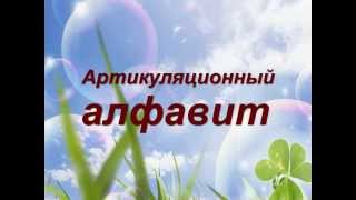 Артикуляционный алфавит - часть 1