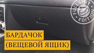 Как снять бардачок (вещевой ящик) на VW Golf 4 / Bora