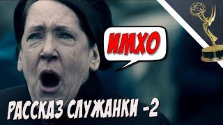 Рассказ Служанки 2 - ИМХО ОБЗОР