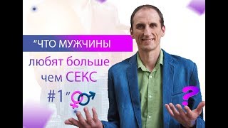 Что мужчины любят больше чем секс